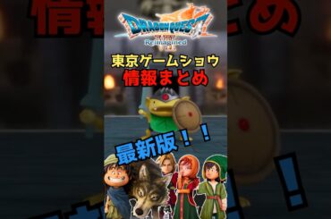 ドラクエ7Reimagined 東京ゲームショウ最新情報まとめ  #ドラクエ #Shorts