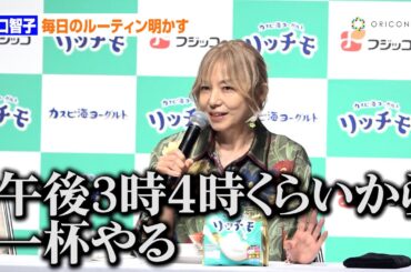 山口智子、朝食は食べずヨーグルトと水だけ　15時くらいから「一杯やる」　独自の一日のルーティン明かす　フジッコ『リッチモ』新商品発表会
