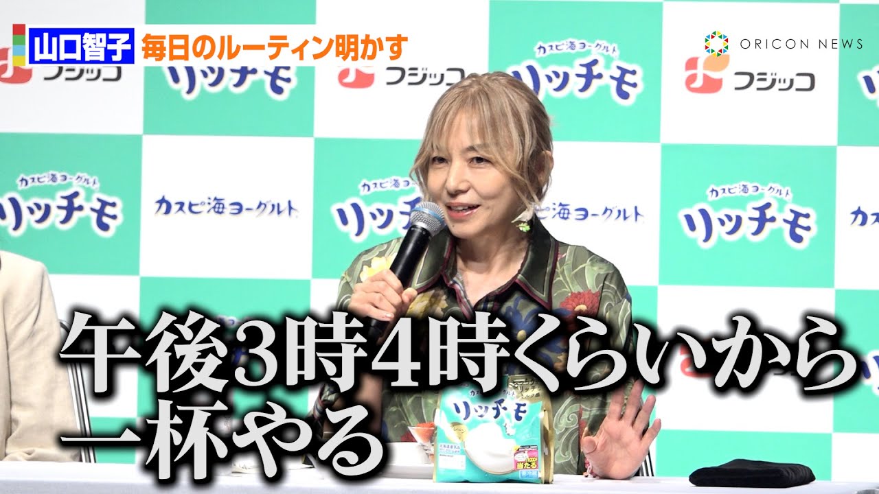 山口智子、朝食は食べずヨーグルトと水だけ 15時くらいから「一杯やる」 独自の一日のルーティン明かす フジッコ『リッチモ』新商品発表会 山口智子、朝食は食べずヨーグルトと水だけ 15時くらいから「一杯やる」 独自の一日のルーティン明かす フジッコ『リッチモ』新商品発表会