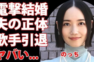 Perfume のっち が電撃結婚と歌手引退する真相   活動休止が実質解散と言われる理由に驚きを隠せない   逮捕間近のメンバーの正体   多重整形の実態がヤバすぎた