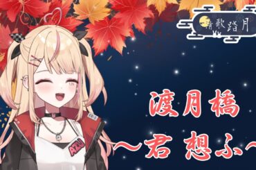 【#2025清歌踏月PickUp投稿】渡月橋～君想ふ～ ／ 倉木麻衣【歌ってみた】｜梓126號💛⛓