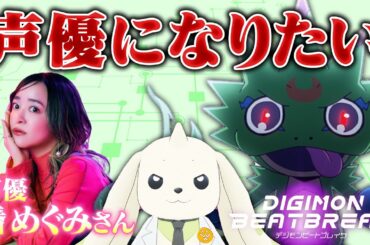 【ビートブレイク】新作アニメに物申したいテリアモン助手【潘めぐみさんコラボ】