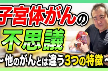 子宮体がんの知っておくべき３つの症状を産婦人科医が解説します！
