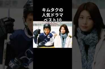 キムタクの人気ドラマベスト10#shorts #雑学 #キムタク #木村拓哉 #ドラマ #hero #ロングバケーション #goodluck #プライド #平成