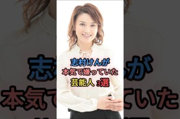 志村けんが本気で嫌っていた芸能人3選　　#島崎和歌子　#タモリ #雑学