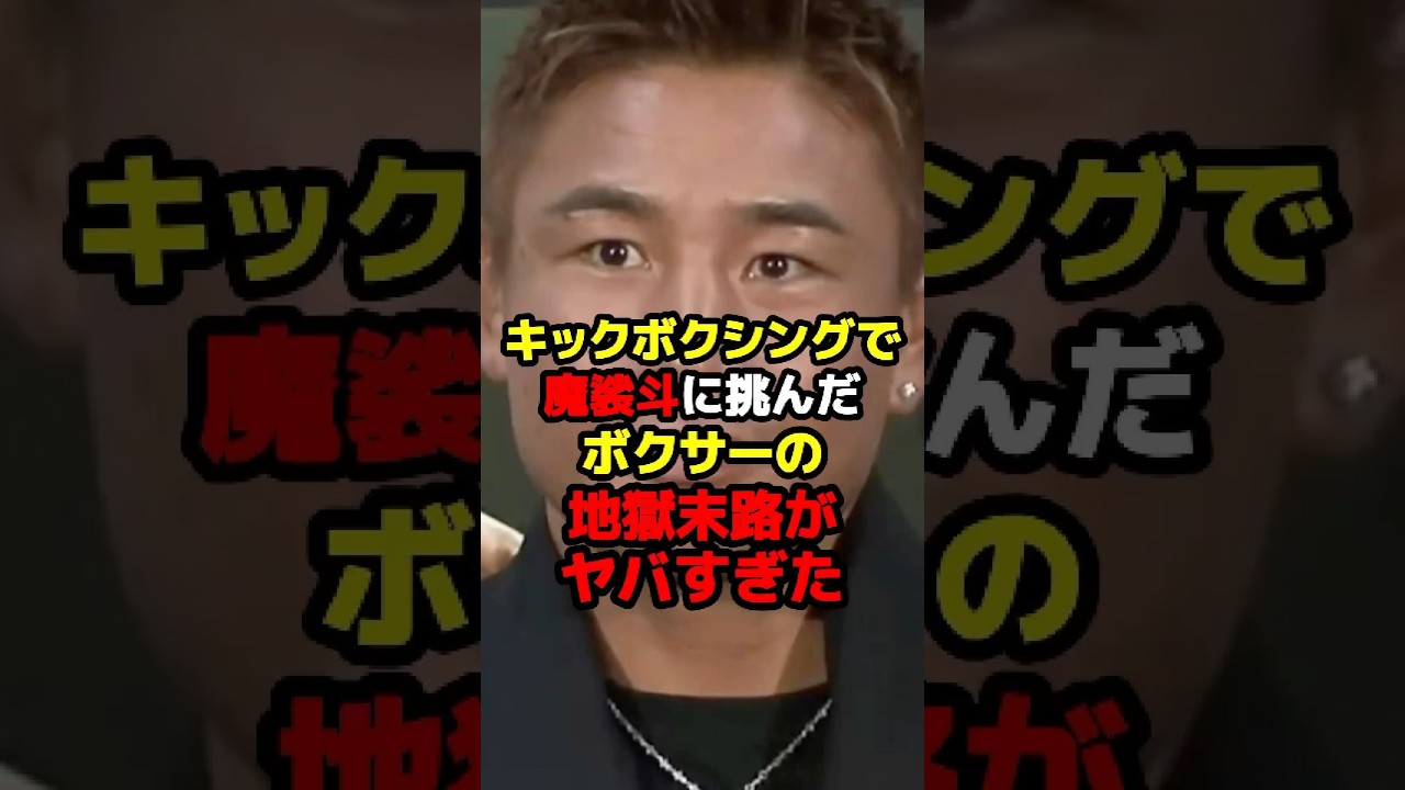 キックボクシングで魔裟斗に喧嘩を売ったボクサーの地獄末路がヤバすぎた。#rizin #魔裟斗 #キックボクシング #ブレイキングダウン