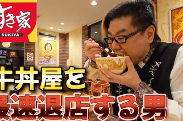 牛丼屋を最速で退店する男