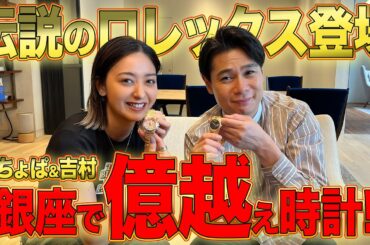 【ロレックス】豪華レア物勢揃い！銀座で出会った1億円級の逸品！