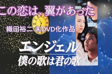 『エンジェル 僕の歌は君の歌』織田裕二・和久井映見・大地真央　1992年