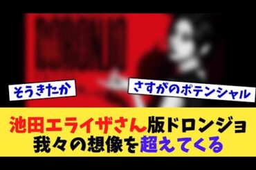 池田エライザさん版ドロンジョ、我々の想像を超えてくる【2chまとめ】【2chスレ】【5chスレ】