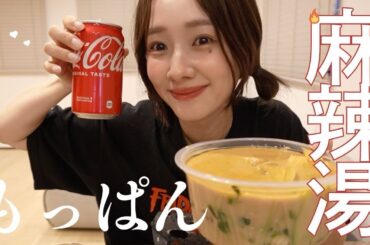 【モッパン】1人ご飯の日なので好きなだけ食べちゃったよ！！🍜🌶【麻辣湯】