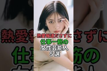 熱愛報道ださずに仕事一筋の女性芸能人5選#女性芸能人 #女性タレント #今田美桜 #芦田愛菜 #小芝風花 #松下奈緒 #白石聖