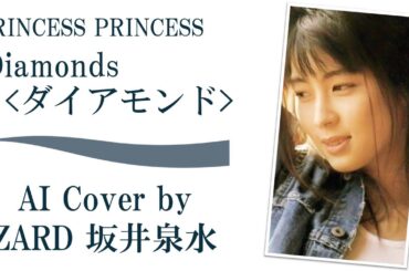 「Diamonds ＜ダイアモンド＞」by PRINCESS PRINCESS (AI cover by ZARD 坂井泉水) ／ SONY「NEW UX」CMソング プリプリ 中山加奈子 奥居香