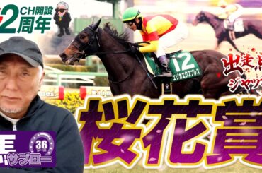 【桜花賞】出走馬ジャッジ