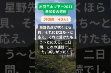 【出羽三山ツアー】2011年参加者の感動メッセージ（千葉県　Ｈさん）#shorts #ちいろば旅倶楽部ツアー