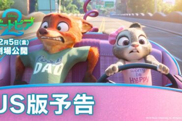 「ズートピア２」US版予告｜12月5日（金）劇場公開！