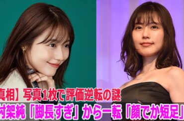 【真相】有村架純「脚長すぎ」から一転「顔でか短足」!? 写真1枚で評価逆転の謎