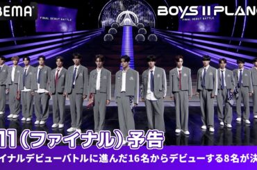 【 BOYS II PLANET 】第11話／ファイナル 予告｜ファイナルデビューバトルに進んだ16名からデビューする8名が決まる🔥｜9/25(木)よる8時〜日韓同時・国内独占無料"生放送"