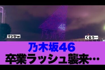 【衝撃】乃木坂46卒業ラッシュ襲来の模様…