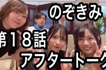 #のぞきみ　第18話　#なんぼあっても　 #アフタートーク