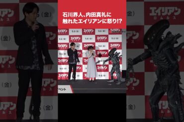 石川界人「内田真礼さんに触った時点で男性だったら許さない」『エイリアン：ロムルス』公開直前イベント