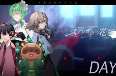 【クトゥルフ神話TRPG】スプリガンの花嫁 DAY1 PL:ALTO/あべべん/高音超子/結崎有理 #あゆちべスプ花