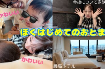 産後初の家族旅行！！我が子人生初のお泊まりでかわいい