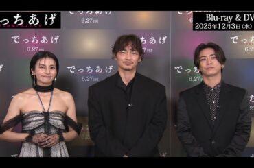 『でっちあげ ～殺人教師と呼ばれた男』綾野剛×柴咲コウ×亀梨和也 によるBlu-ray＆DVD発売告知