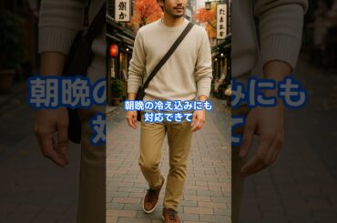 秋旅にピッタリ！ラクに動けるメンズファッション３選 #旅行tips #shorts