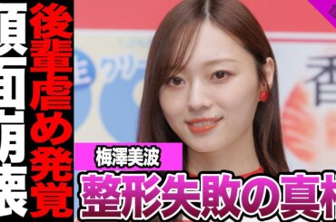 梅澤美波が整形失敗に一同絶句.....顔面崩壊により後輩から嫌われている真相に驚きを隠せない【アイドル】【乃木坂】