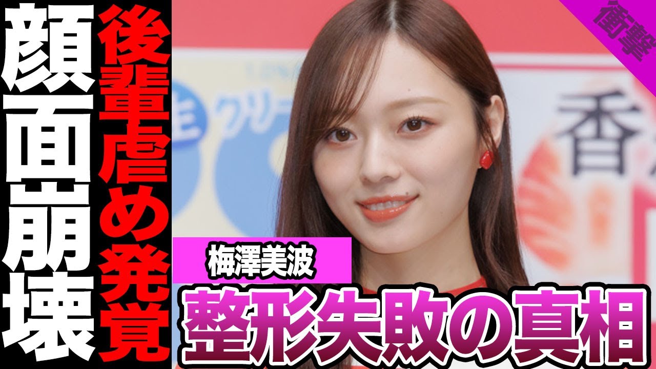 梅澤美波が整形失敗に一同絶句…..顔面崩壊により後輩から嫌われている真相に驚きを隠せない【アイドル】【乃木坂】 梅澤美波が整形失敗に一同絶句.....顔面崩壊により後輩から嫌われている真相に驚きを隠せない【アイドル】【乃木坂】