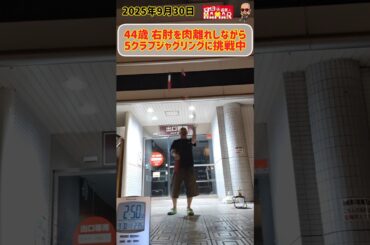 やはり基礎練は大事(備忘録)