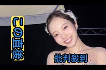 「リンクの妖精」本田真凜さん、きらびやかな衣装姿にうっとり「ついつい見とれちゃう」「綺麗で眩しい」「透明感ありすぎ」