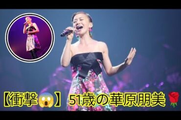 【衝撃😱】51歳の華原朋美🌹ノースリーブ姿が女神級すぎる✨「奇跡の若さ」に世界が絶賛🔥💖