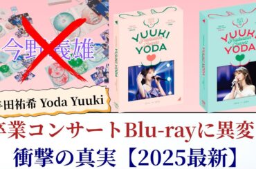与田祐希 Yoda Yuuki 卒業コンサートBlu-rayに異変！衝撃の真実【2025最新】