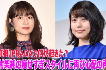 【真相】有村架純の痩せすぎスタイルに再び心配の声…PRADAで何が起きた? 【真相】有村架純の痩せすぎスタイルに再び心配の声…PRADAで何が起きた?