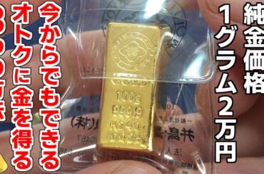 金価格1グラム2万円！今からでも遅くないオトクに金を得る3つの方法