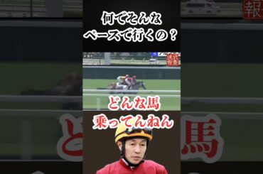 武豊が苦言「理解できへん」