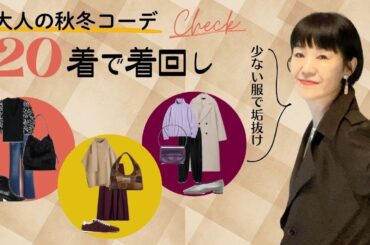 少ない洋服で着回し【20着で秋冬シーズンOK】/ZARA・H&M・COS・ユニクロ 少ない洋服で着回し【20着で秋冬シーズンOK】/ZARA・H&M・COS・ユニクロ