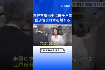 【速報】三笠宮家の当主、彬子さまに決定　未婚女性皇族の継承は163年ぶり　母・信子さまは分かれて新たな家を創設…秋篠宮家以来｜TBS NEWS DIG　#shorts