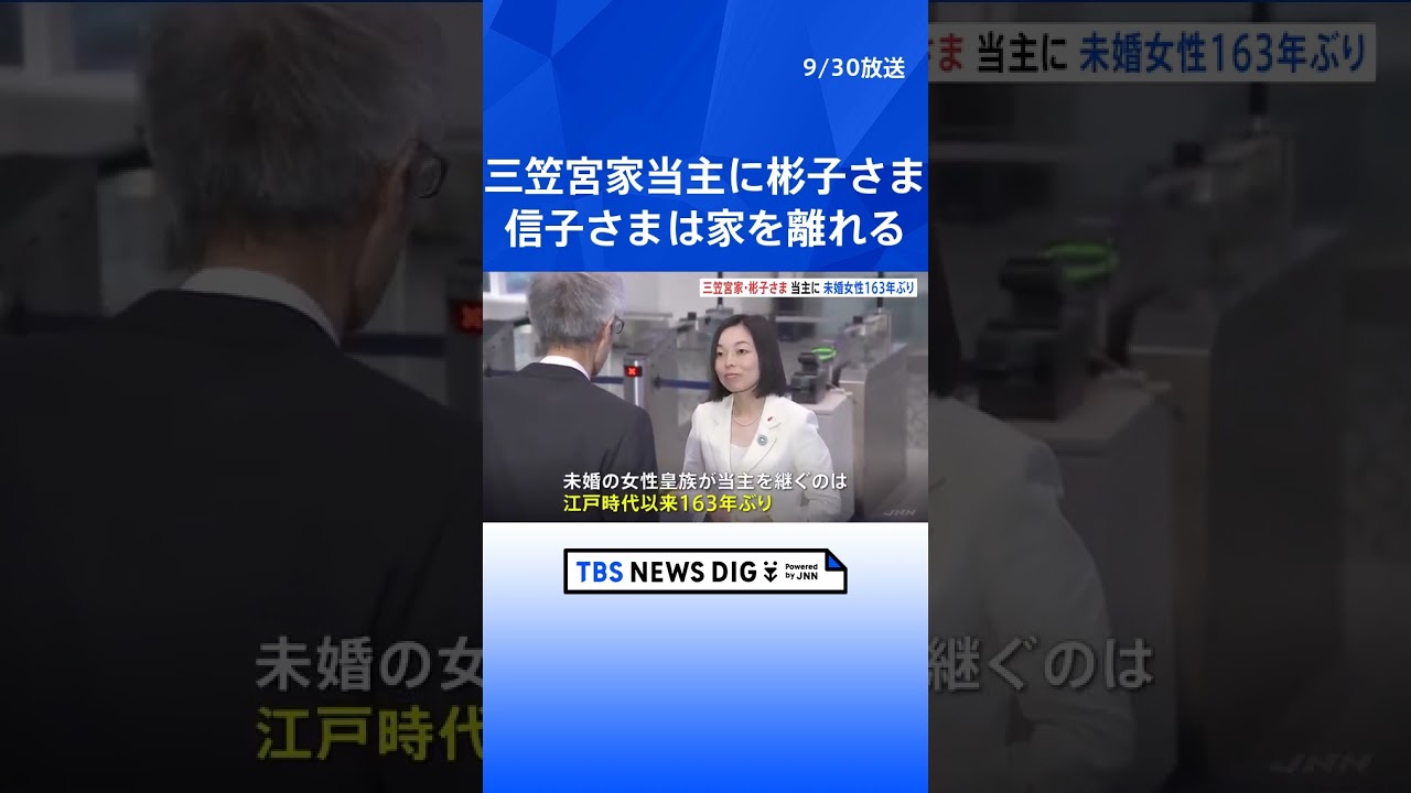 【速報】三笠宮家の当主、彬子さまに決定 未婚女性皇族の継承は163年ぶり 母・信子さまは分かれて新たな家を創設…秋篠宮家以来|TBS NEWS DIG #shorts 【速報】三笠宮家の当主、彬子さまに決定 未婚女性皇族の継承は163年ぶり 母・信子さまは分かれて新たな家を創設…秋篠宮家以来|TBS NEWS DIG #shorts