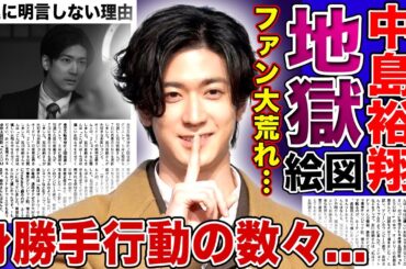 【衝撃】中島裕翔のインスタ更新が地獄絵図…ファンを置き去りにした身勝手行動で激怒の嵐！過去の泥酔事件・吉田羊との連泊愛が一斉に蒸し返されトラブルメーカー確定の現在に言葉を失う！