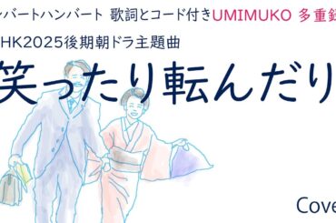 笑ったり転んだり　「ばけばけ」主題歌　ハンバートハンバート　#cover #NHK朝ドラ