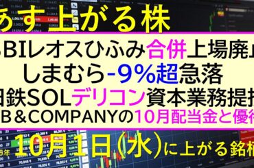あす上がる株　2025年１０月１日（水）に上がる銘柄。ＳＢＩレオスひふみ合併上場廃止。しまむら9%超急落。日鉄SOLデリコン資本業務提携。ＡＢ＆Ｃ配当～最新の日本株情報。高配当株の株価やデイトレ情報～
