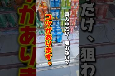 【 クレーンゲーム 】お菓子攻略！真ん中だけ狙ったらダメ！コツがあります。#クレーンゲーム  #ゲームセンター