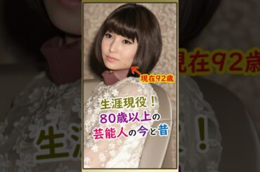 【㊗️110万再生】80歳を超えてもバリバリ現役！大御所芸能人たちの驚愕の若い頃 #若い頃 #今と昔