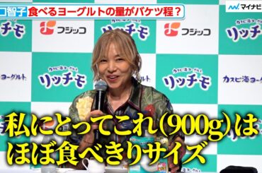 山口智子、１日でバケツ程のヨーグルトを食べる？「900gはほぼ食べきりサイズ」フジッコ 『リッチモ』 新商品メディア発表会
