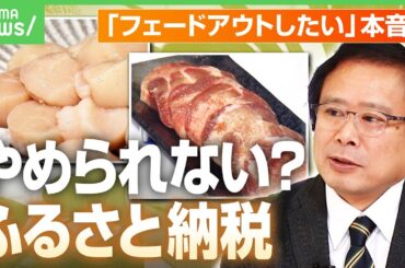 【ふるさと納税】「やめたら存続できない自治体も」10月からポイント廃止&“経費高すぎ“で指定取り消し 資金流出で都市インフラの危機？｜アベヒル