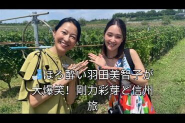🍶ほろ酔い羽田美智子が大爆笑！剛力彩芽と信州旅