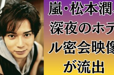 嵐・松本潤、深夜のホテル密会映像が流出！井上真央ととの関係が完全崩壊！？